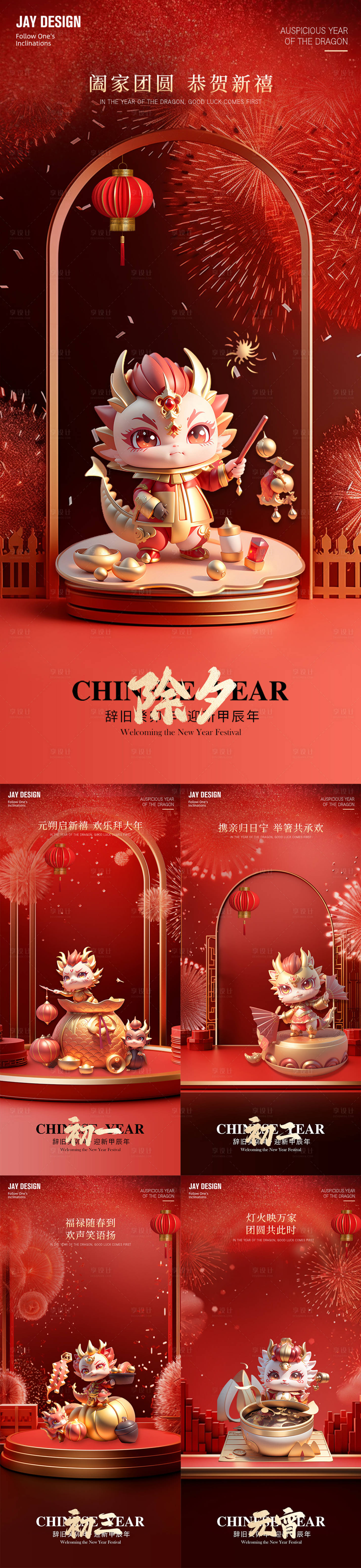 源文件下載【享設計】搜索編號：18250021917797505【新年春節除夕初一元宵海報】