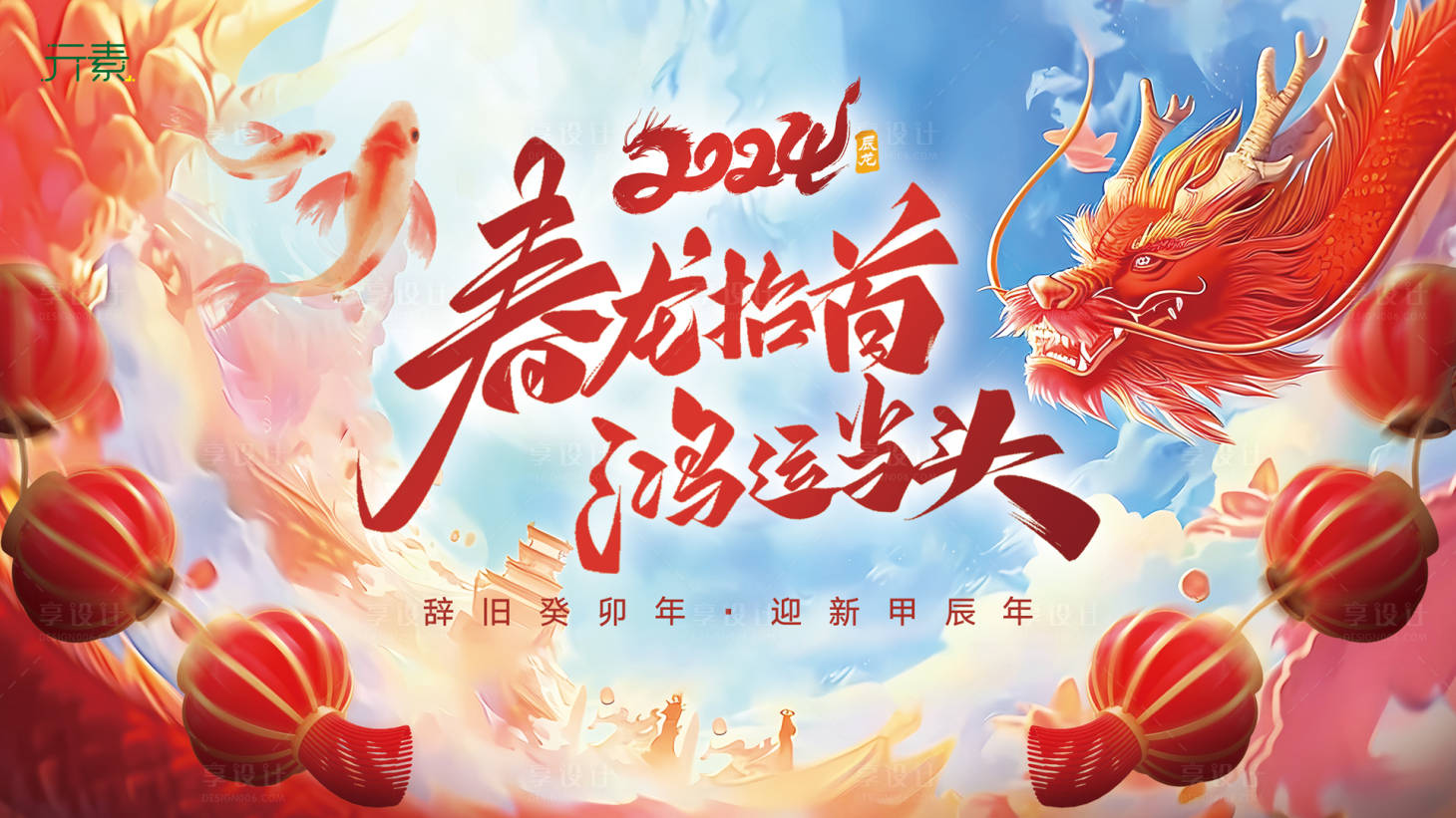 源文件下载【享设计】搜索编号：80370021851298011【春龙抬头 】