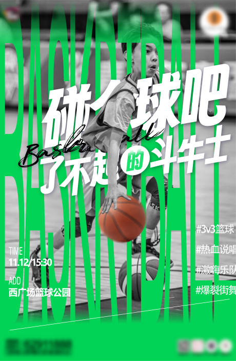编号：28680021962268861【享设计】源文件下载-篮球活动球赛海报