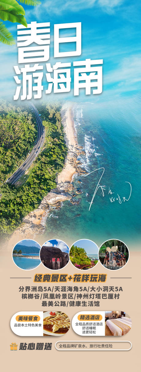 源文件下载【春日游海南旅游海报】编号：66200021993884046