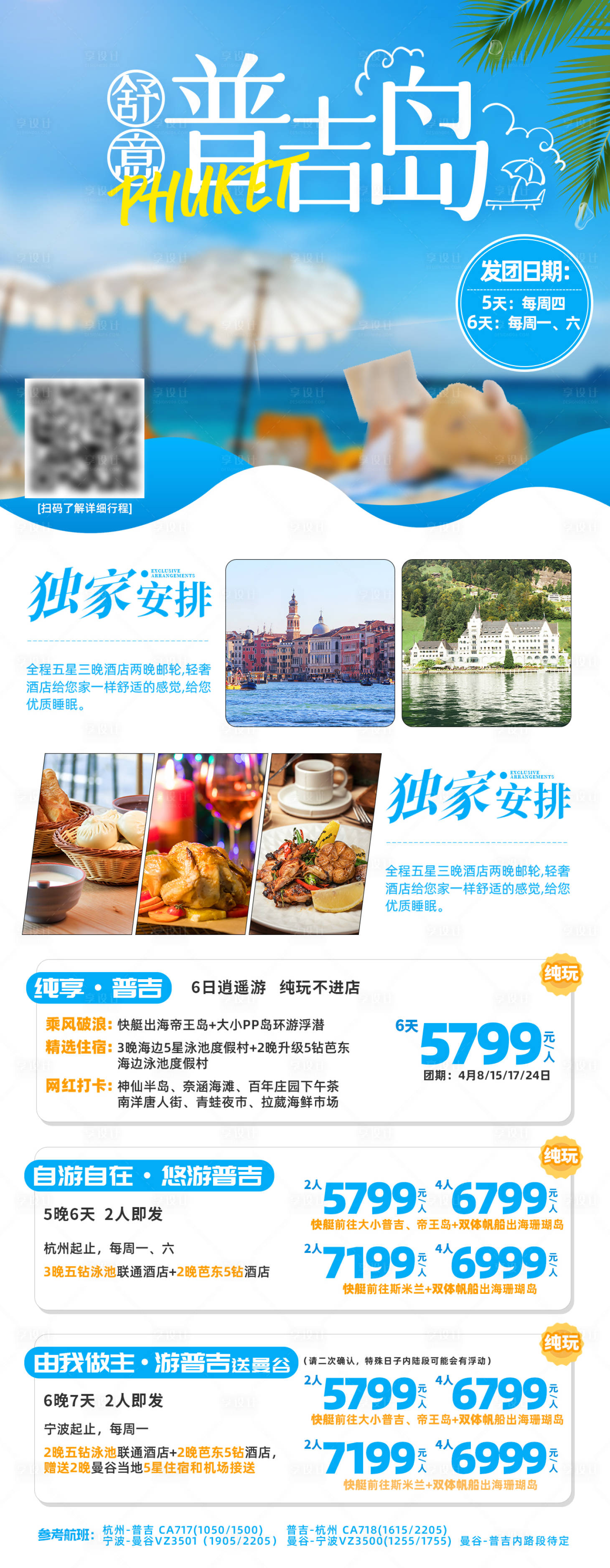 源文件下载【普吉岛国外旅游海报】编号：59460021897699071