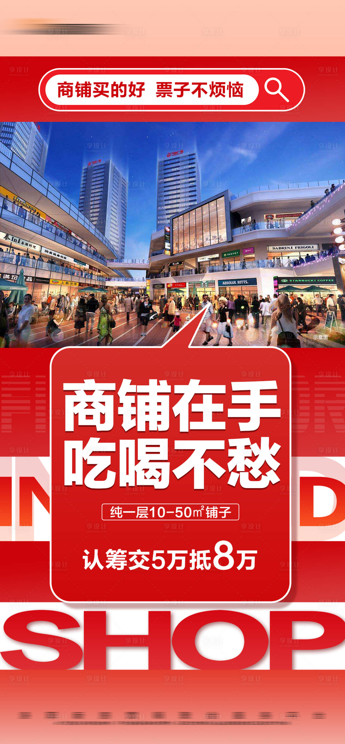 源文件下載【享設(shè)計】搜索編號：97380021989366693【地產(chǎn)熱銷商鋪大字報海報】