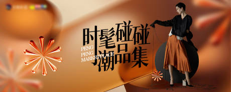 源文件下載【時髦市集展板】編號：86030021962466832