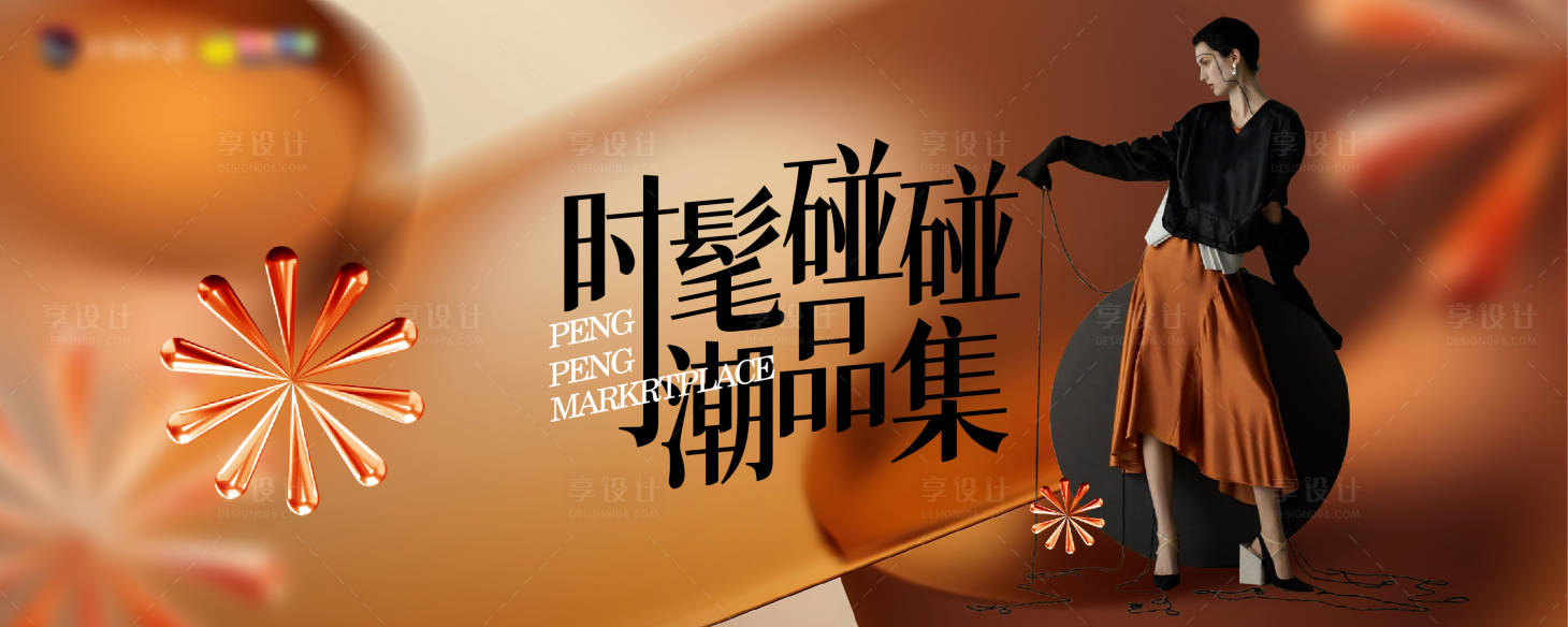 源文件下載【享設計】搜索編號：86030021962466832【時髦市集展板】
