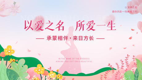 源文件下载【女神节活动背景板】编号：82430022204102548