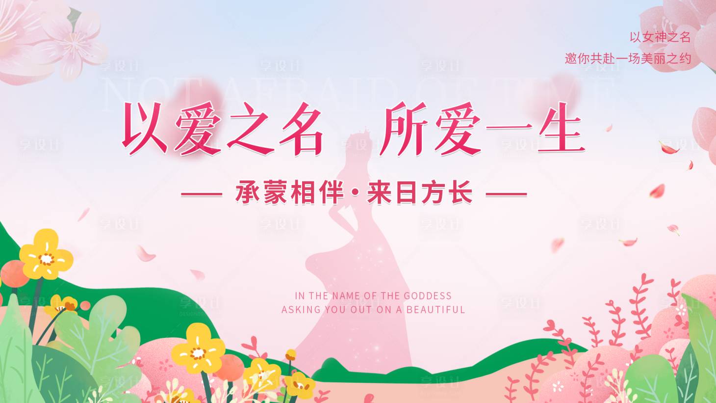 源文件下載【享設計】搜索編號：82430022204102548【女神節(jié)活動背景板】