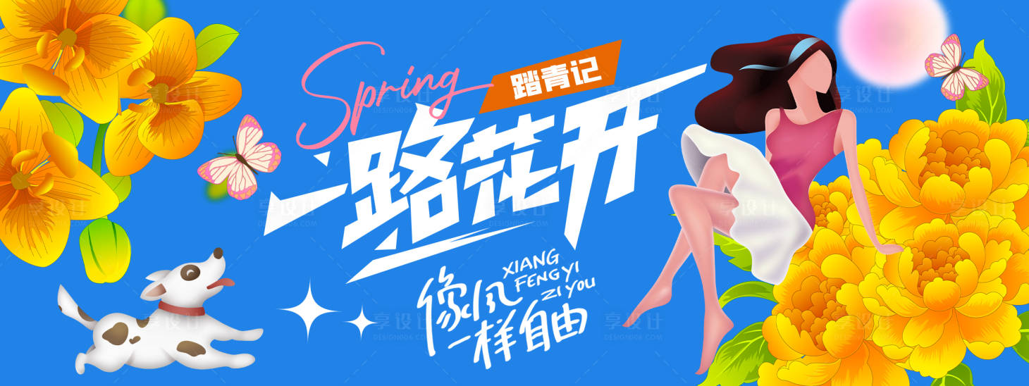 源文件下载【享设计】搜索编号：57720022165886077【一路花开背景板】