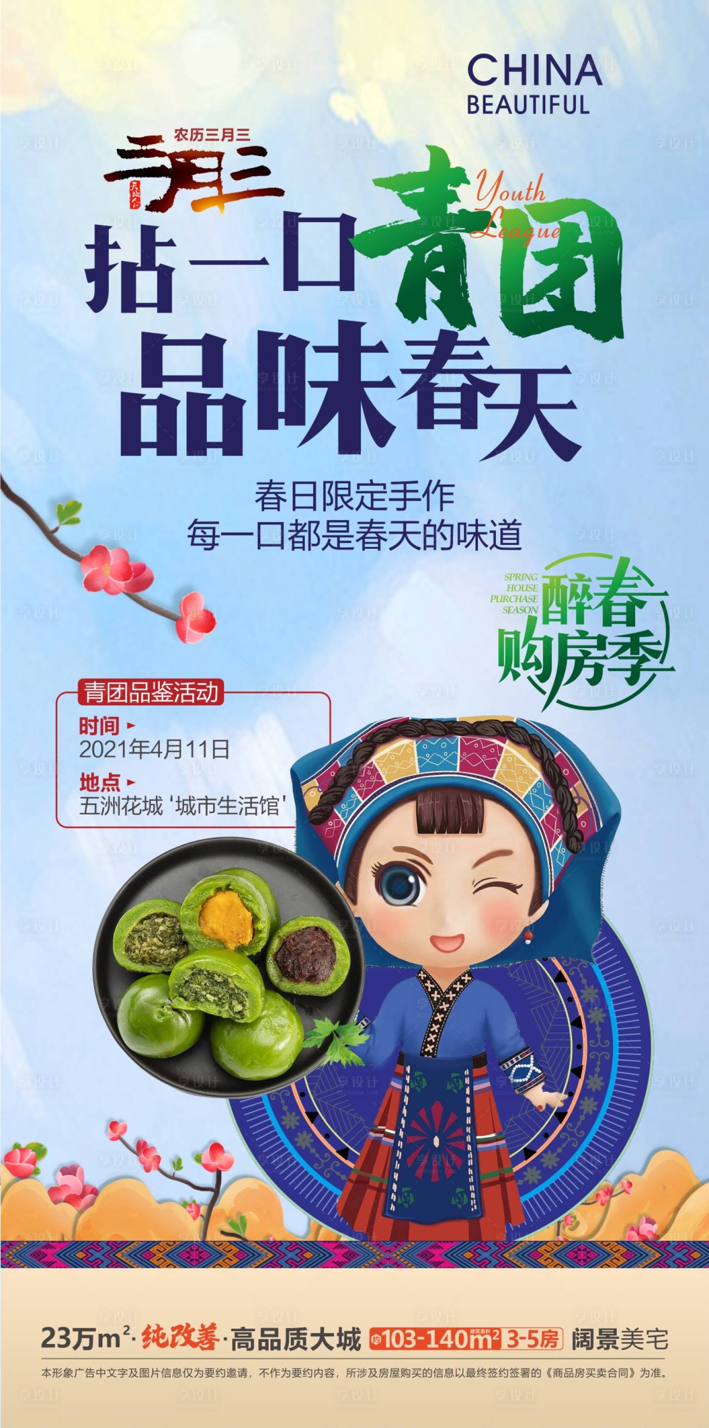 源文件下载【青团DIY三月三活动海报】编号：59730022078363555