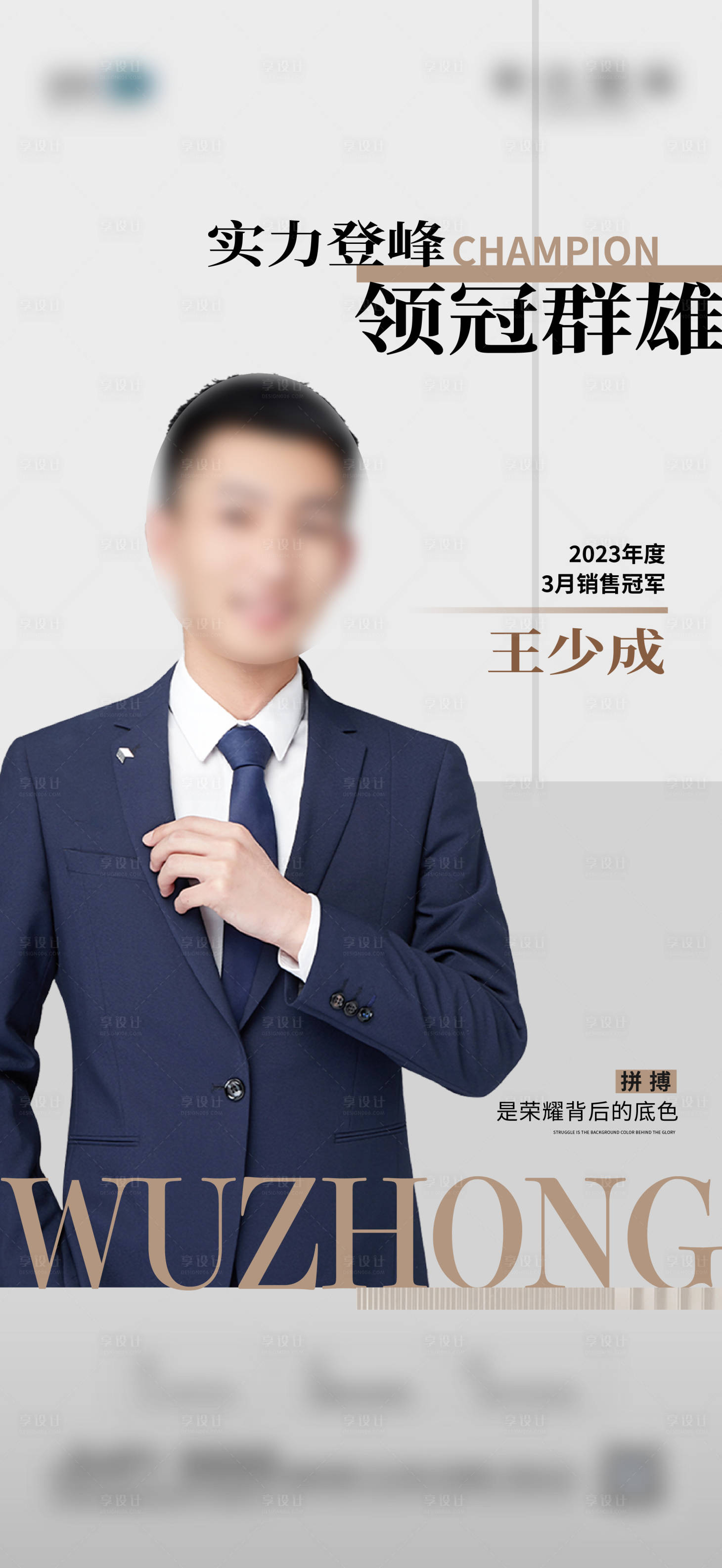 源文件下载【享设计】搜索编号：44410022095727895【地产销冠海报】