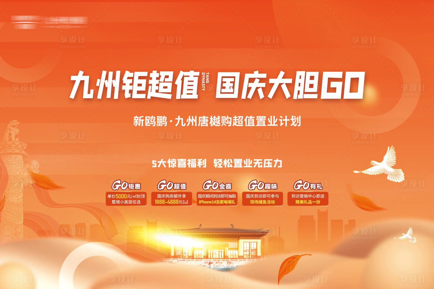 源文件下載【享設計】搜索編號：96940022180643447【地產國慶活動主畫面】