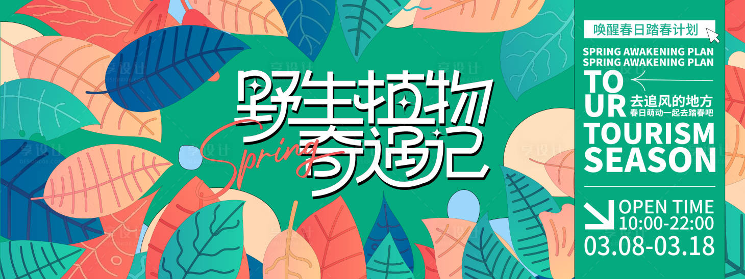 源文件下載【享設計】搜索編號：63120022000724118【野生植物奇遇記背景板】