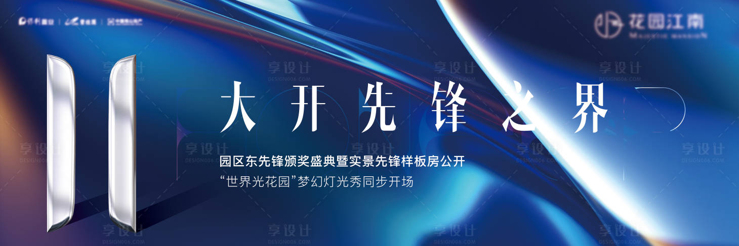 源文件下载【享设计】搜索编号：98400022124245146【地产样板间开放活动背景板】