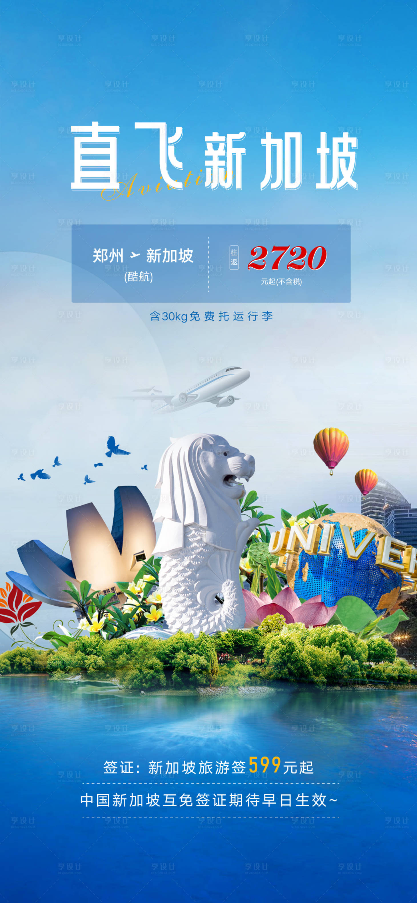 源文件下载【享设计】搜索编号：52260022073287413【旅游机票直飞新加坡海报】