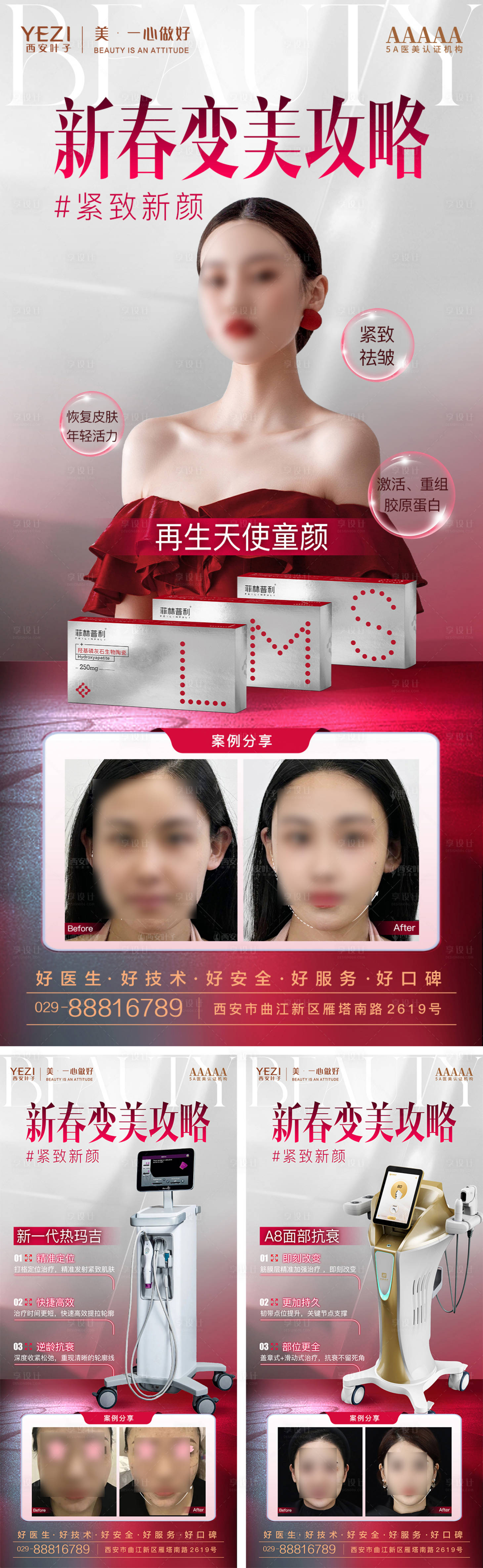 源文件下载【享设计】搜索编号：93770021985836201【新春变美攻略系列海报】
