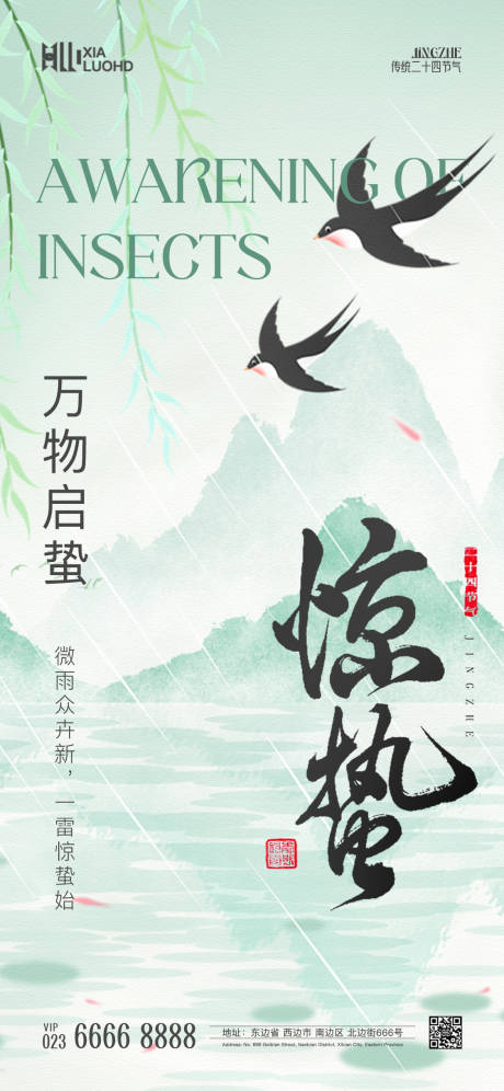 源文件下載【享設計】搜索編號：11570022180691534【驚蟄節氣海報】