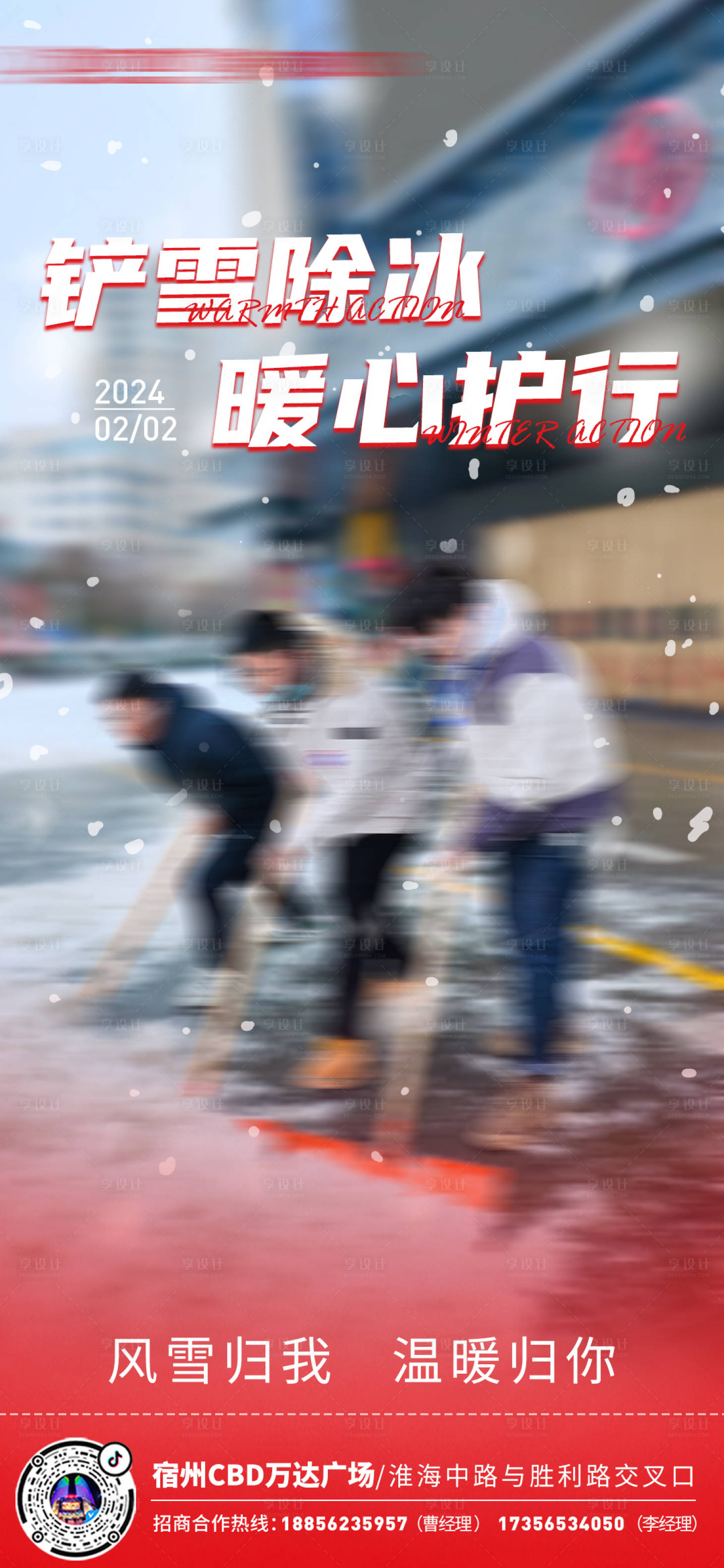 源文件下载【享设计】搜索编号：24430021869764206【商场除雪行动海报】