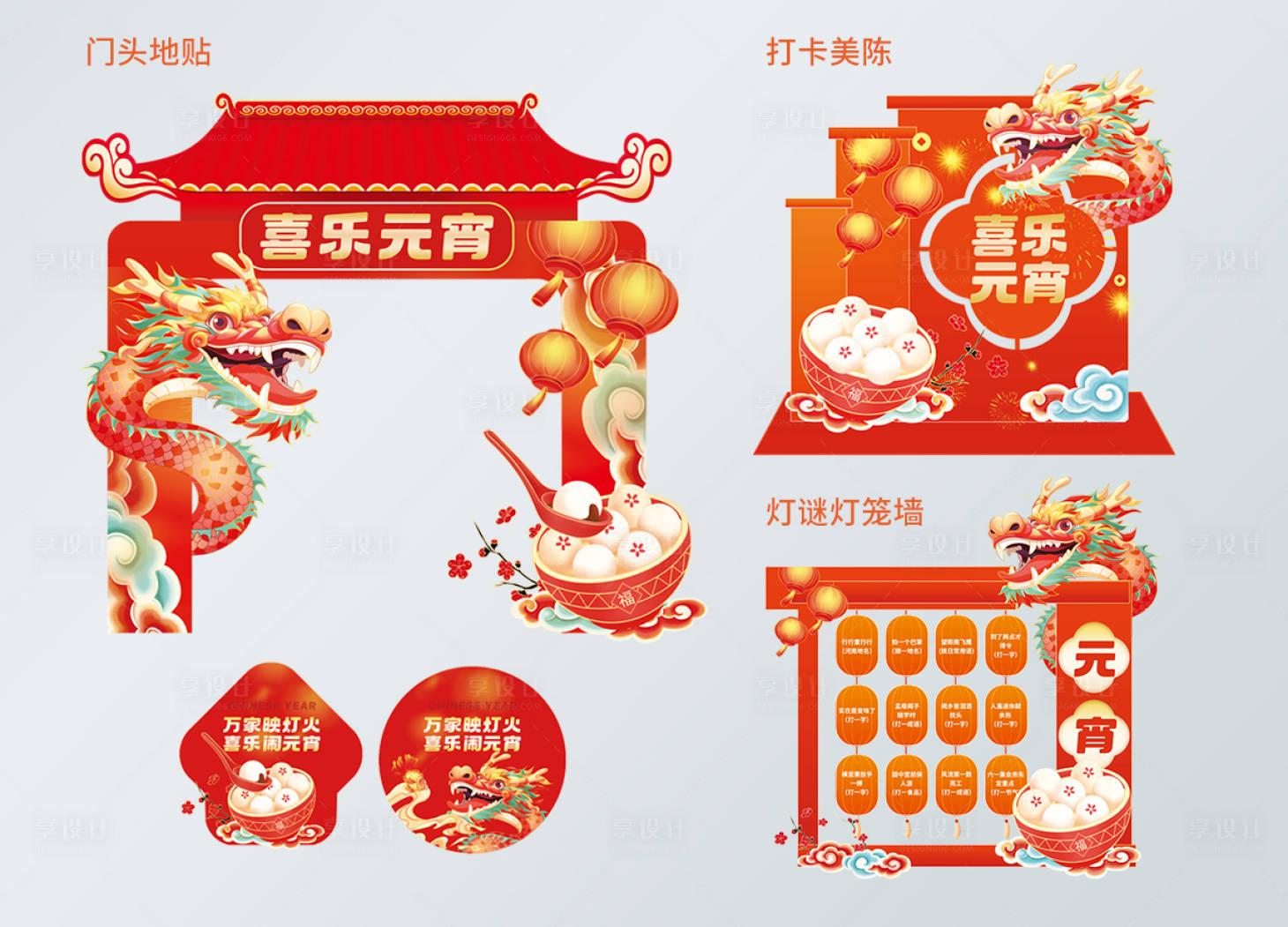 源文件下载【享设计】搜索编号：39990021994889093【元宵美陈物料】