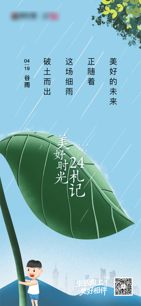 编号：51390022135911007【享设计】源文件下载-地产谷雨节气海报