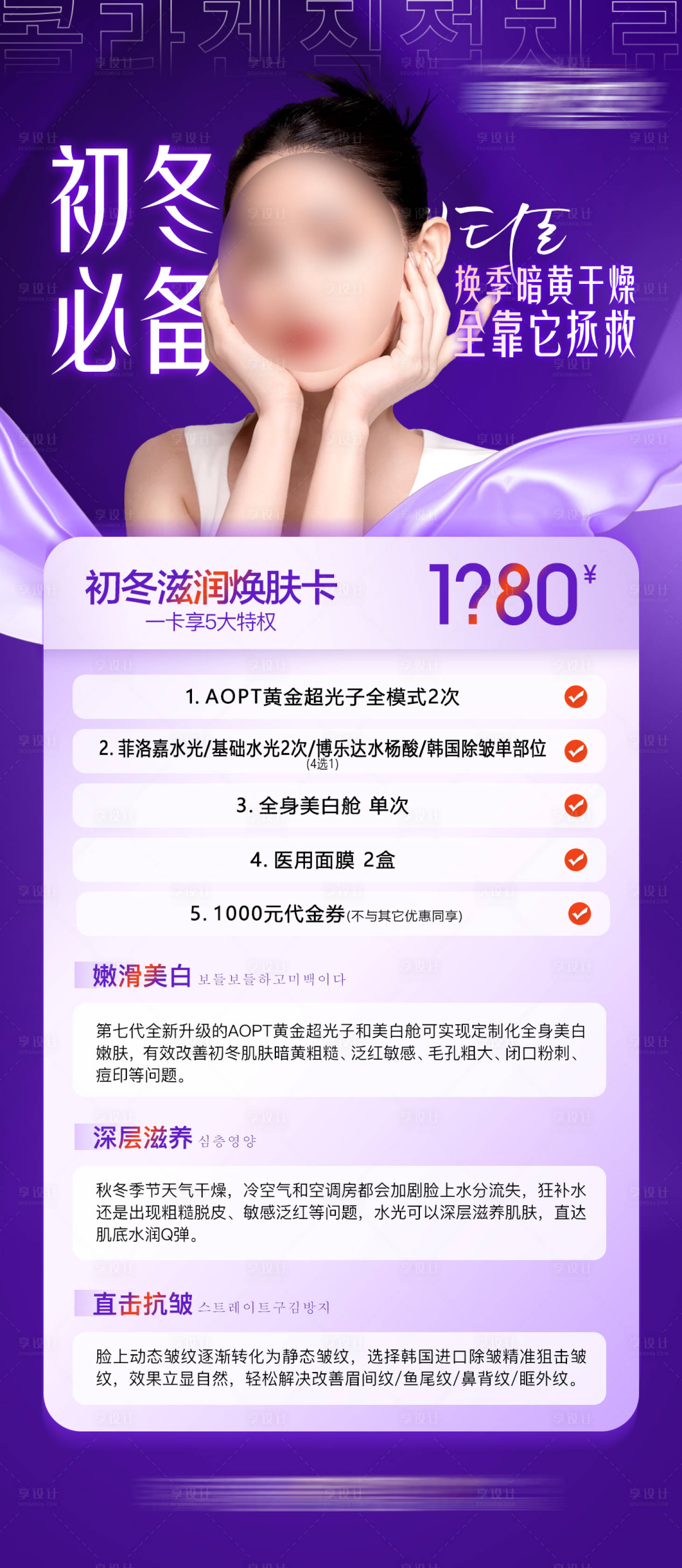 源文件下载【享设计】搜索编号：66940021982672747【医美初冬焕肤促销卡项海报】