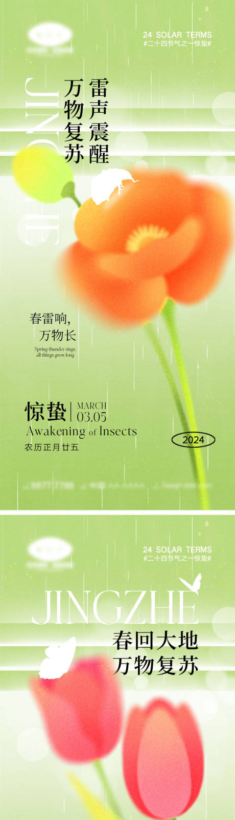 源文件下载【惊蛰节气海报】编号：15450021861371734