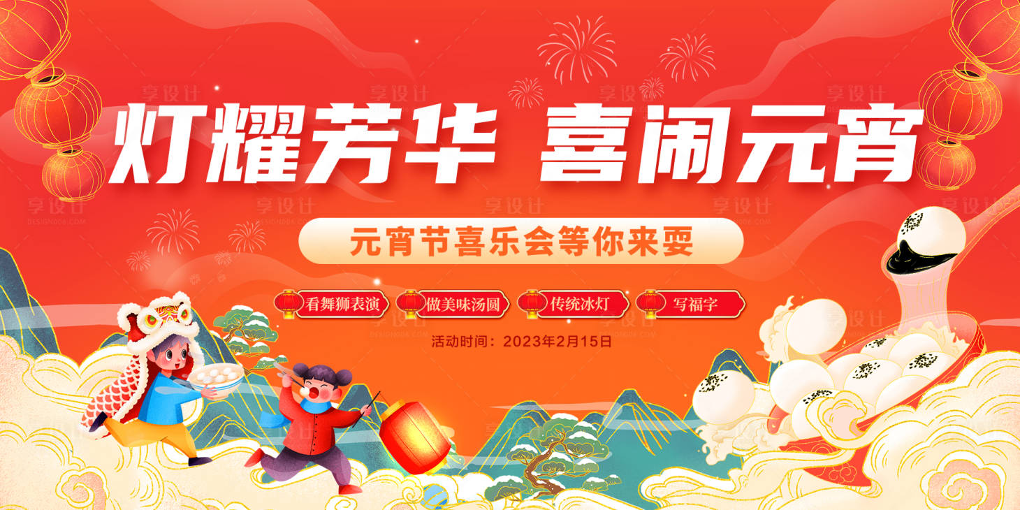 源文件下載【享設計】搜索編號：85910022061073598【元宵節(jié)活動展板】