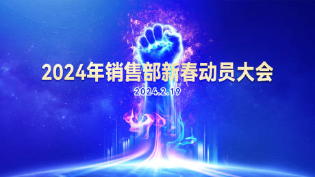 源文件下载【新春动员大会背景板】编号：52200021982162703