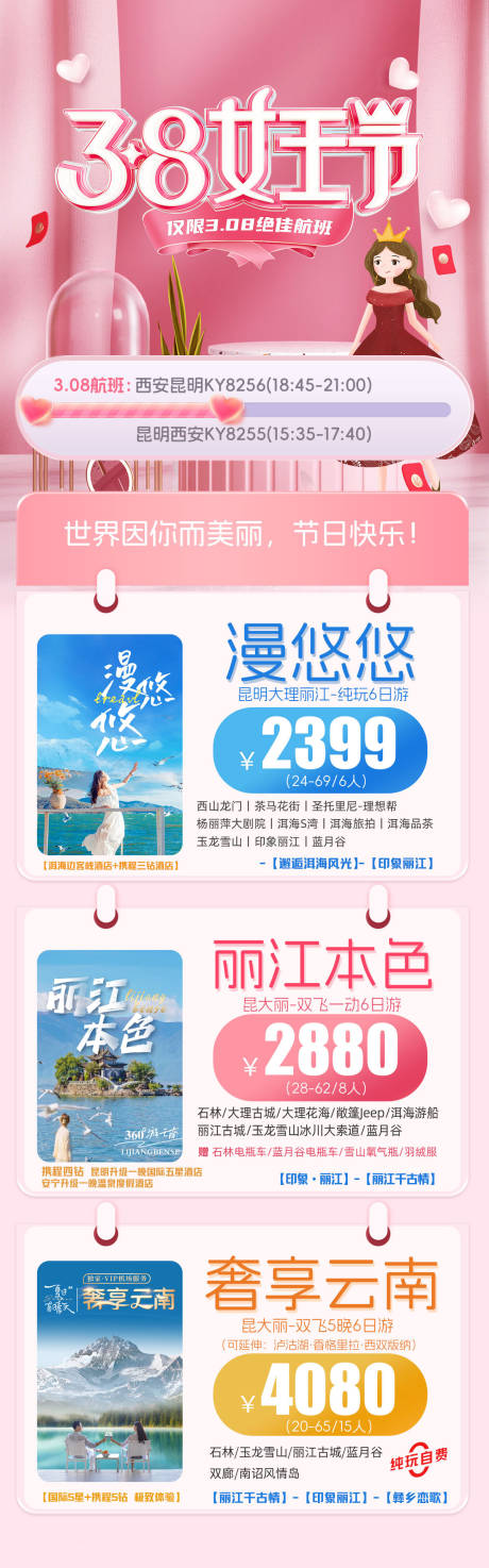 源文件下载【妇女节云南旅游海报】编号：11910022200949978