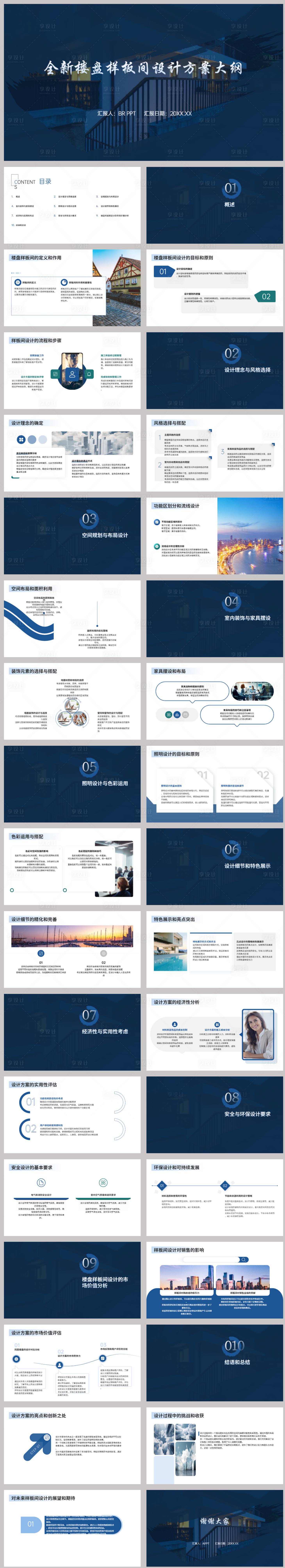 源文件下载【享设计】搜索编号：72430021926712964【全新楼盘样板间设计方案PPT】
