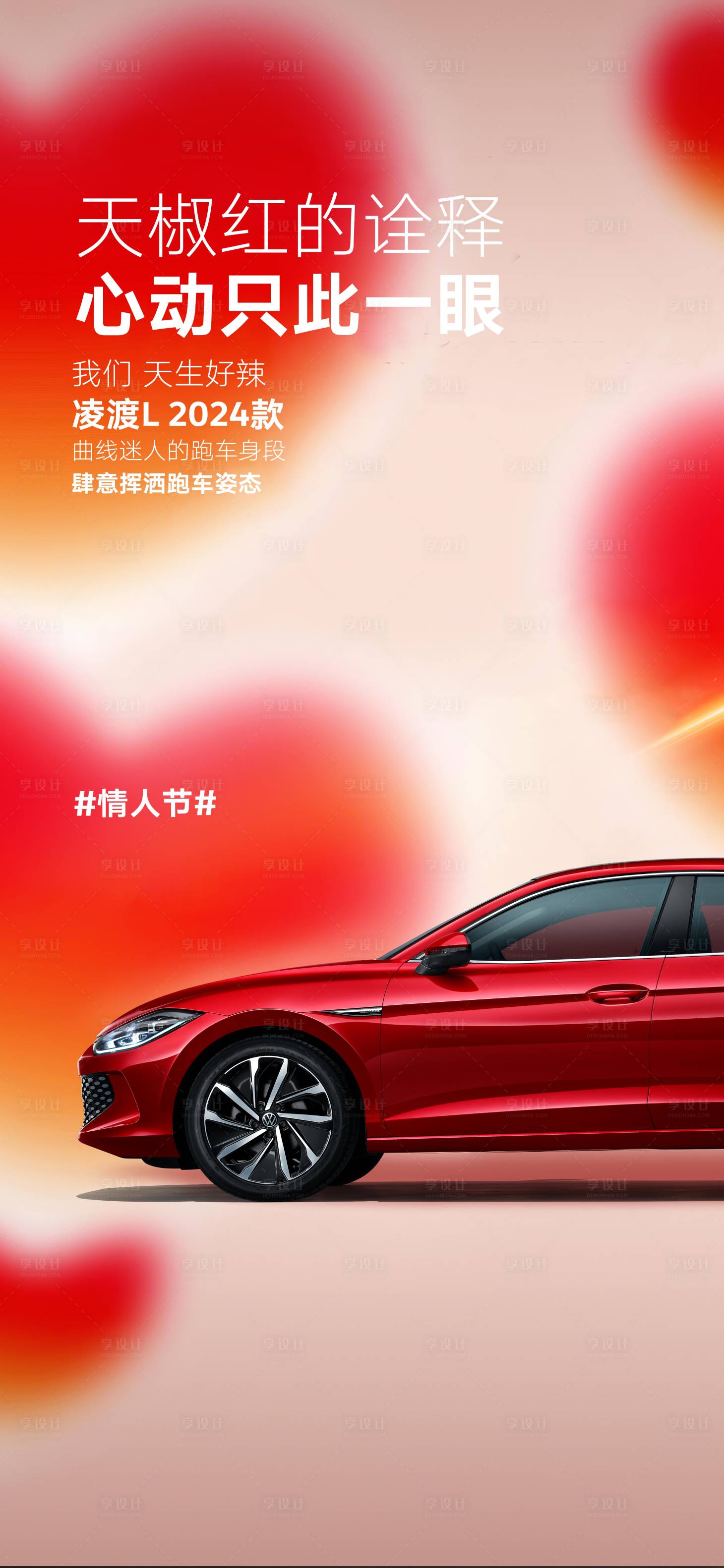 源文件下載【享設計】搜索編號：65820021983864978【情人節汽車海報】