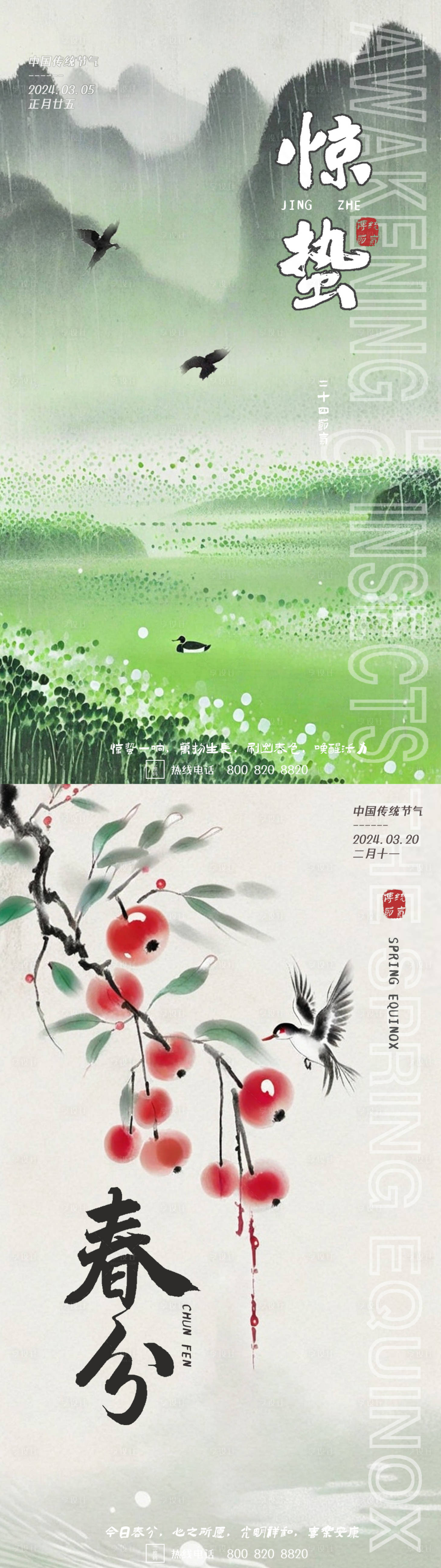 源文件下载【享设计】搜索编号：99020021877544177【惊蛰春分海报】