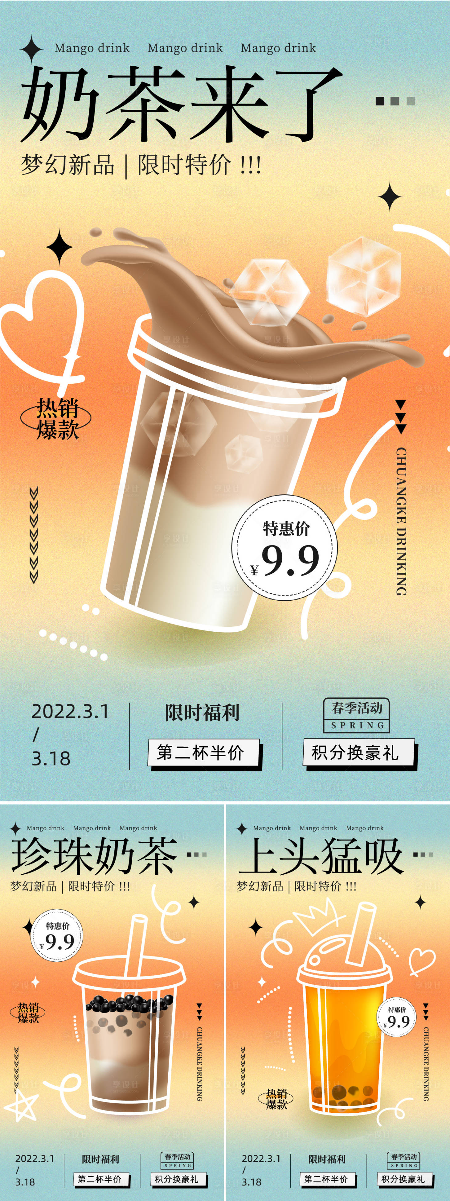 源文件下載【享設計】搜索編號：42260022092213415【奶茶促銷活動海報】