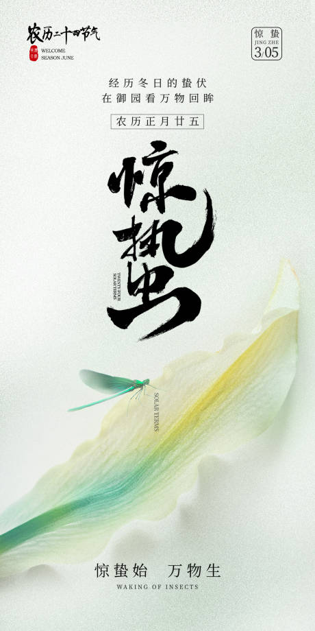 源文件下载【惊蛰海报】编号：15340022197452365