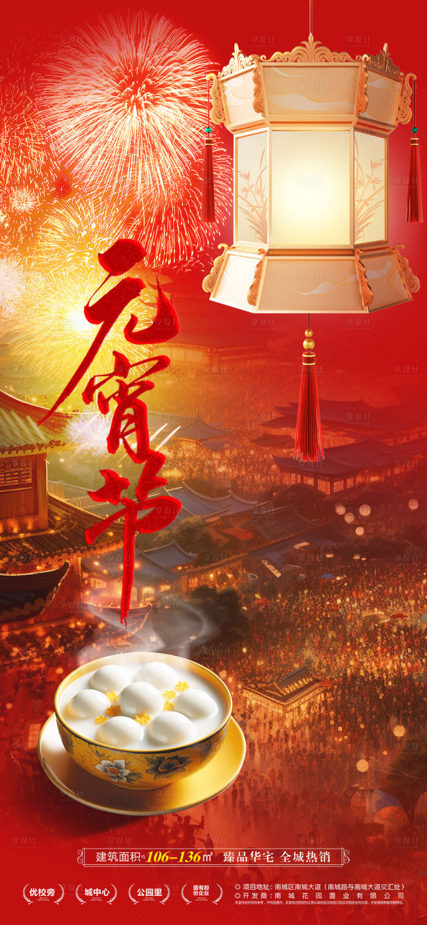 源文件下载【元宵节地产海报】编号：50270021954575041