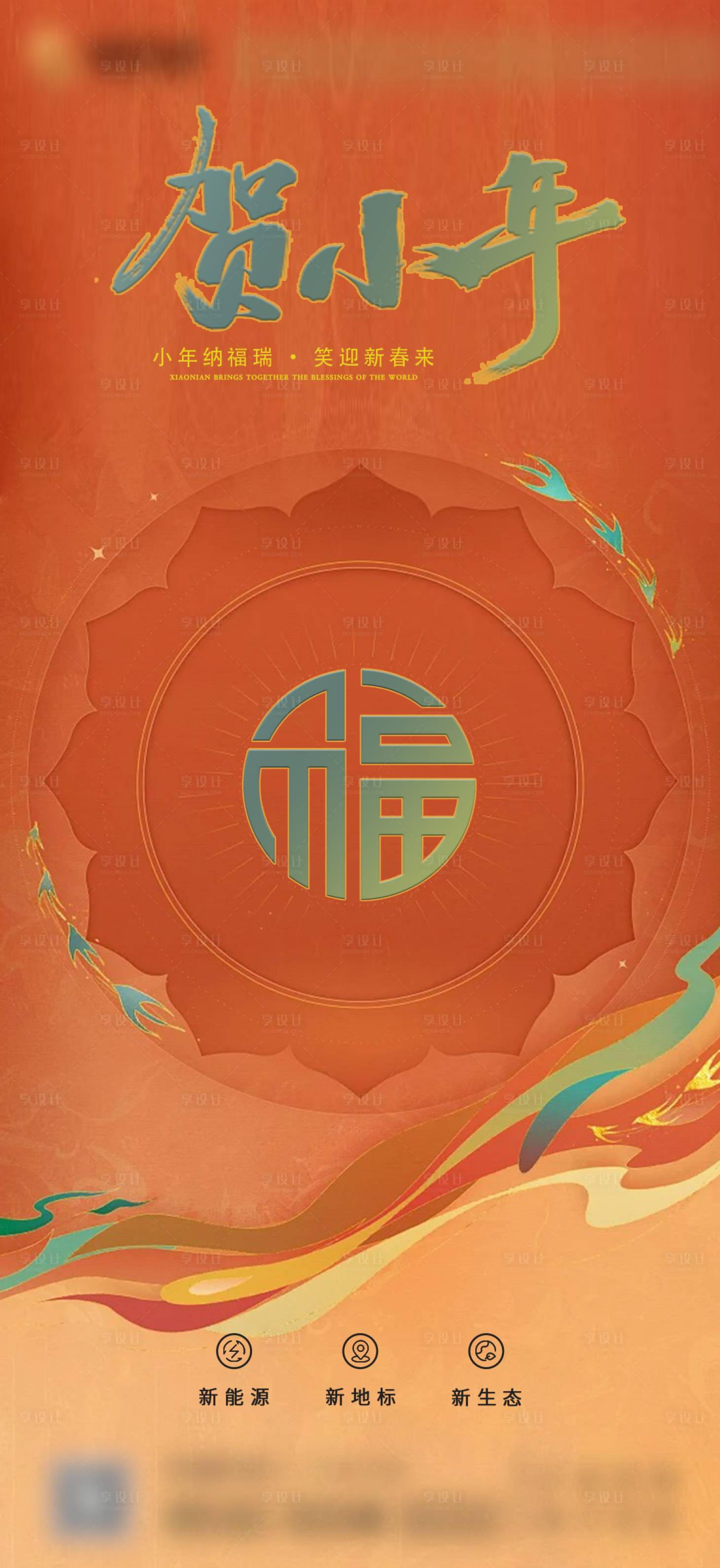 源文件下载【享设计】搜索编号：99060021902443519【传统小年海报】