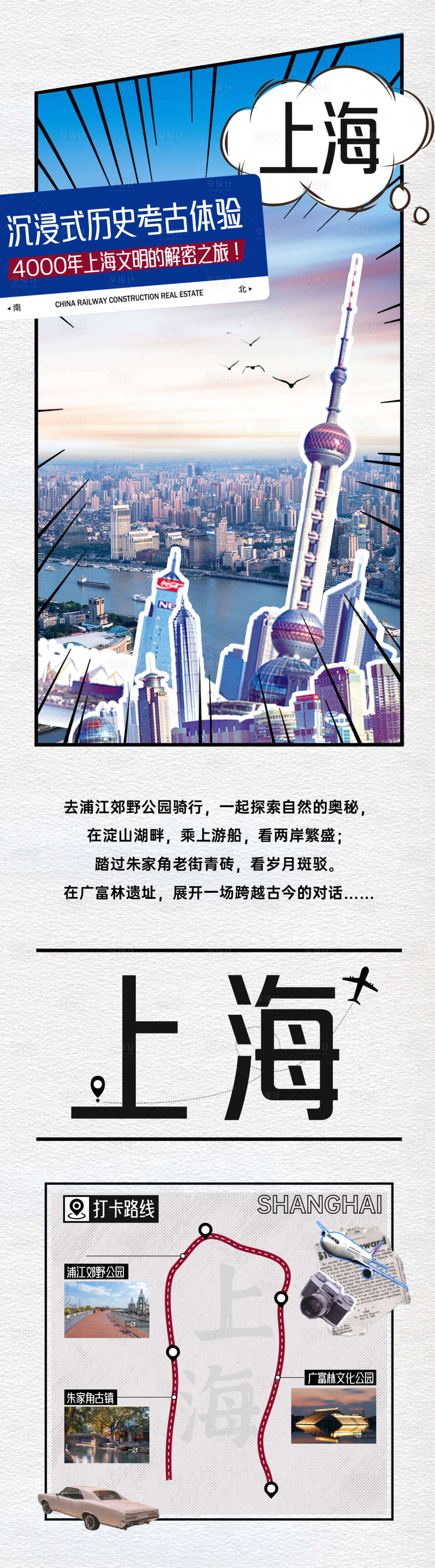 源文件下載【享設(shè)計(jì)】搜索編號(hào)：60040022150877401【上海打卡長圖】