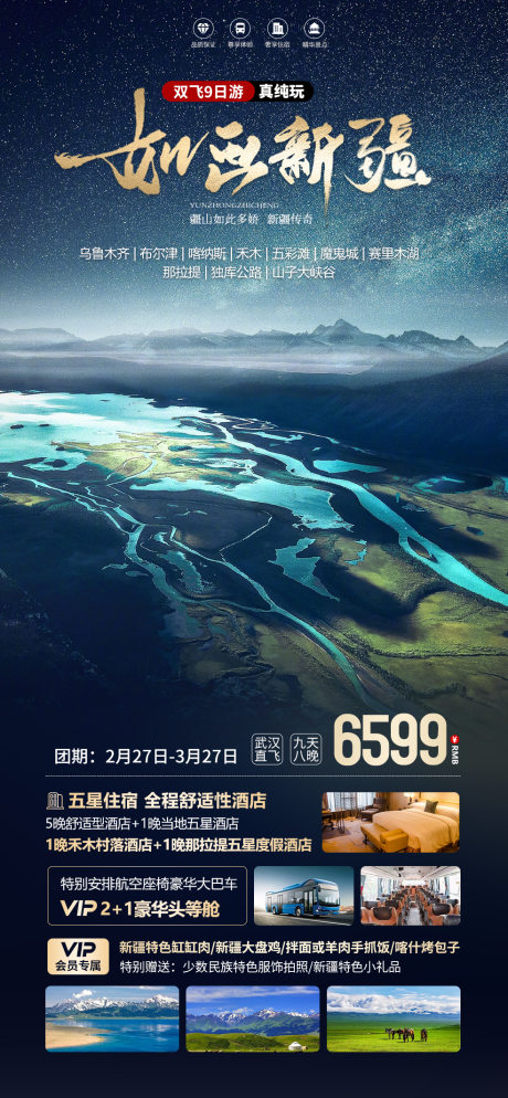 源文件下載【新疆旅游海報】編號：96930021908635098