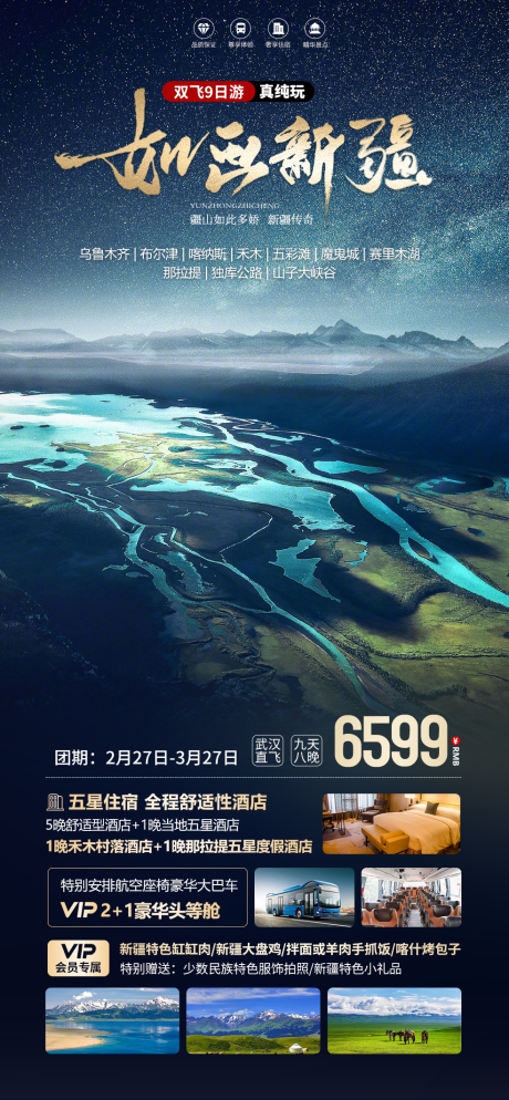 源文件下载【新疆旅游海报】编号：96930021908635098