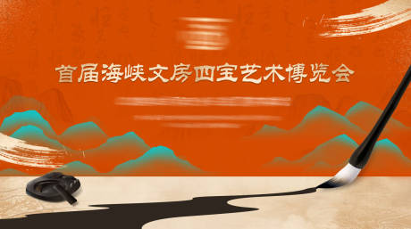 源文件下載【文房四寶藝術(shù)博覽會背景板】編號：14960022060495612