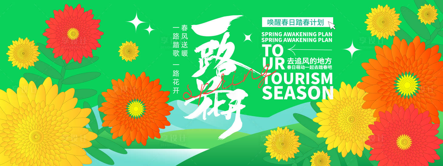 源文件下载【享设计】搜索编号：99280021993228908【一路花开背景板】
