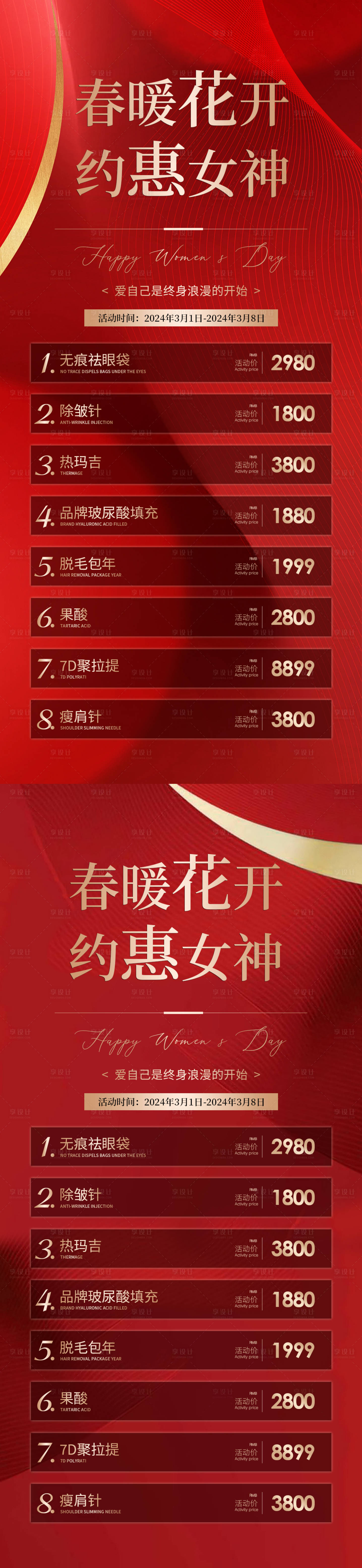 源文件下載【享設計】搜索編號：36280021956541114【醫美婦女節海報】