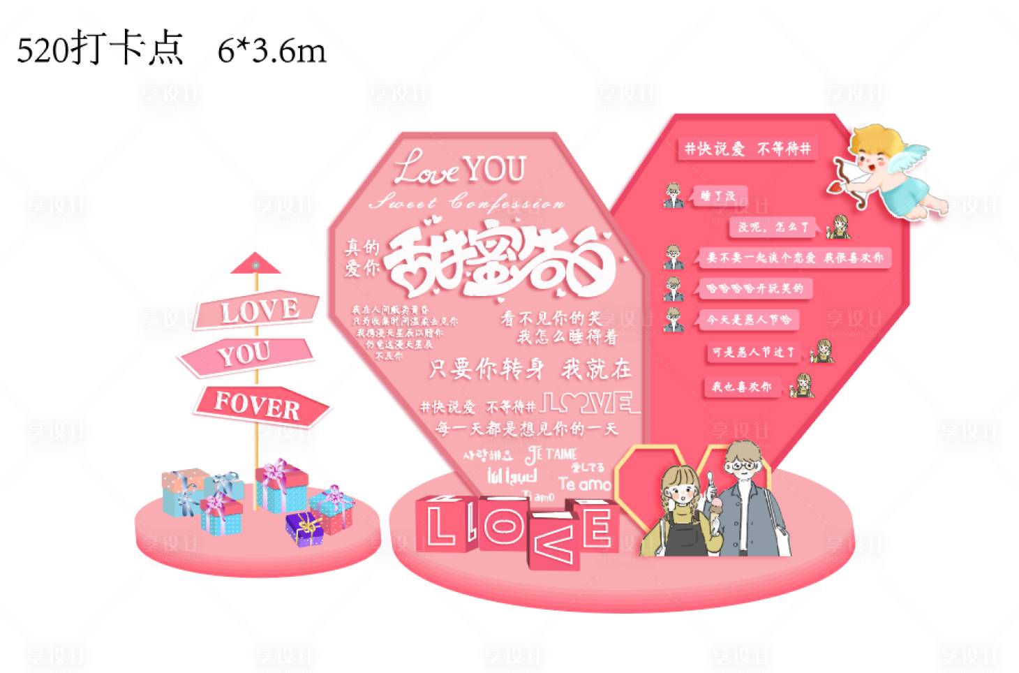 源文件下載【享設(shè)計】搜索編號：66980021966204471【520告白檣美陳】