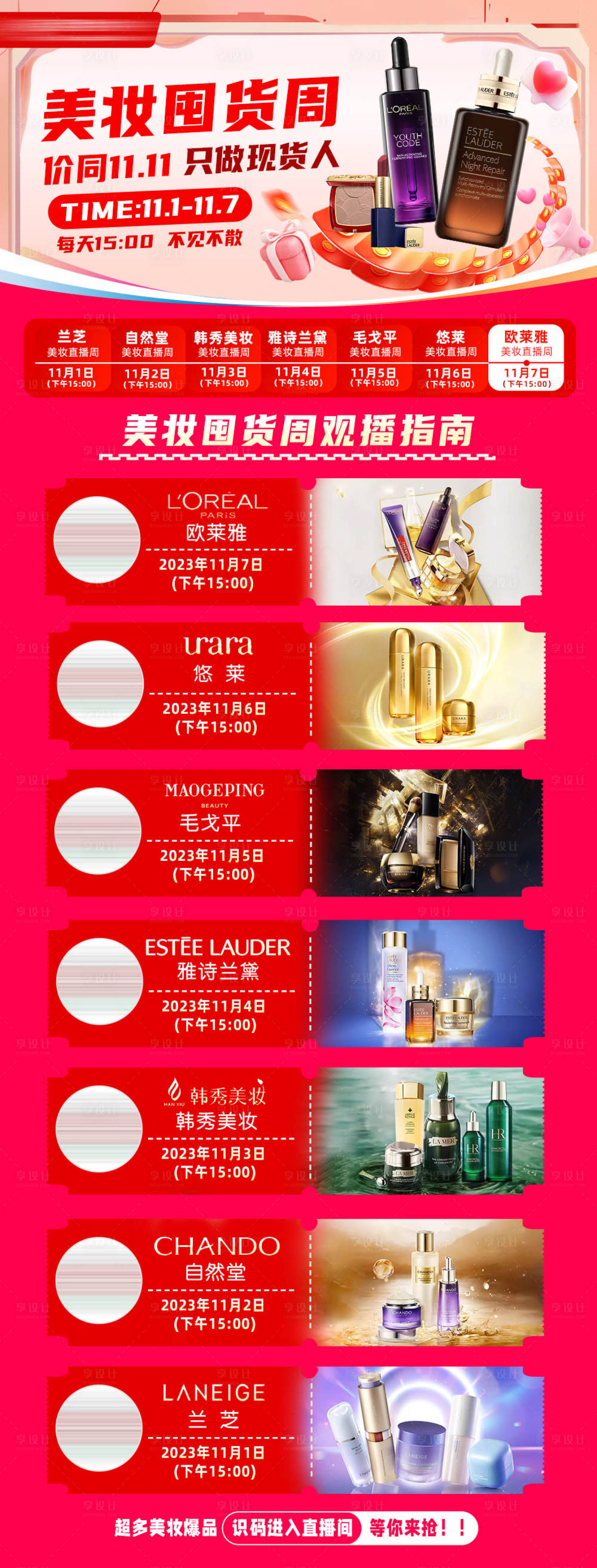 源文件下载【享设计】搜索编号：45080021955971463【双十一美妆囤货周直播海报】