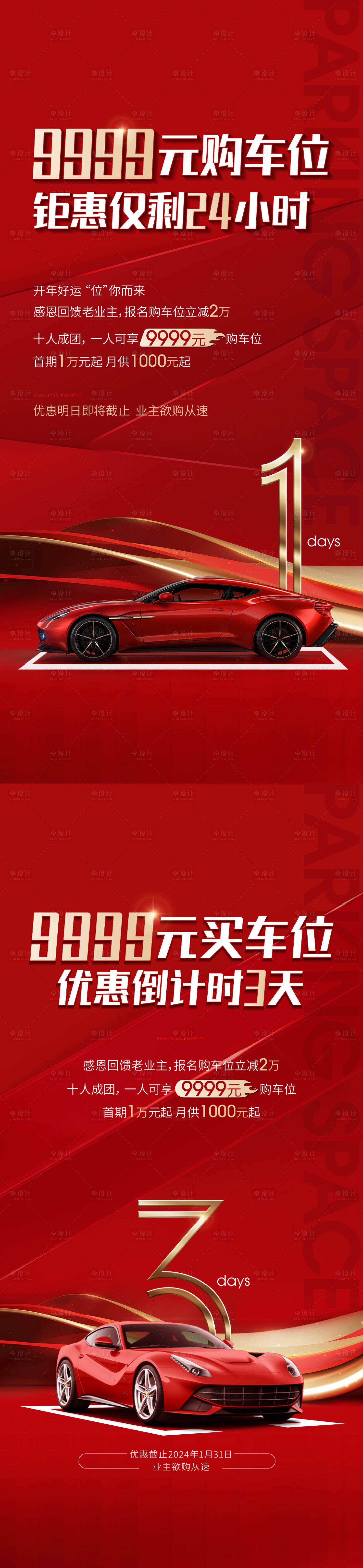源文件下載【享設計】搜索編號：79730021916488971【地產車位促銷倒計時海報】