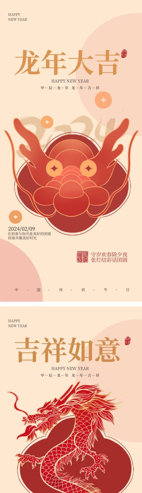 编号：51240021947115376【享设计】源文件下载-龙年大吉春节海报