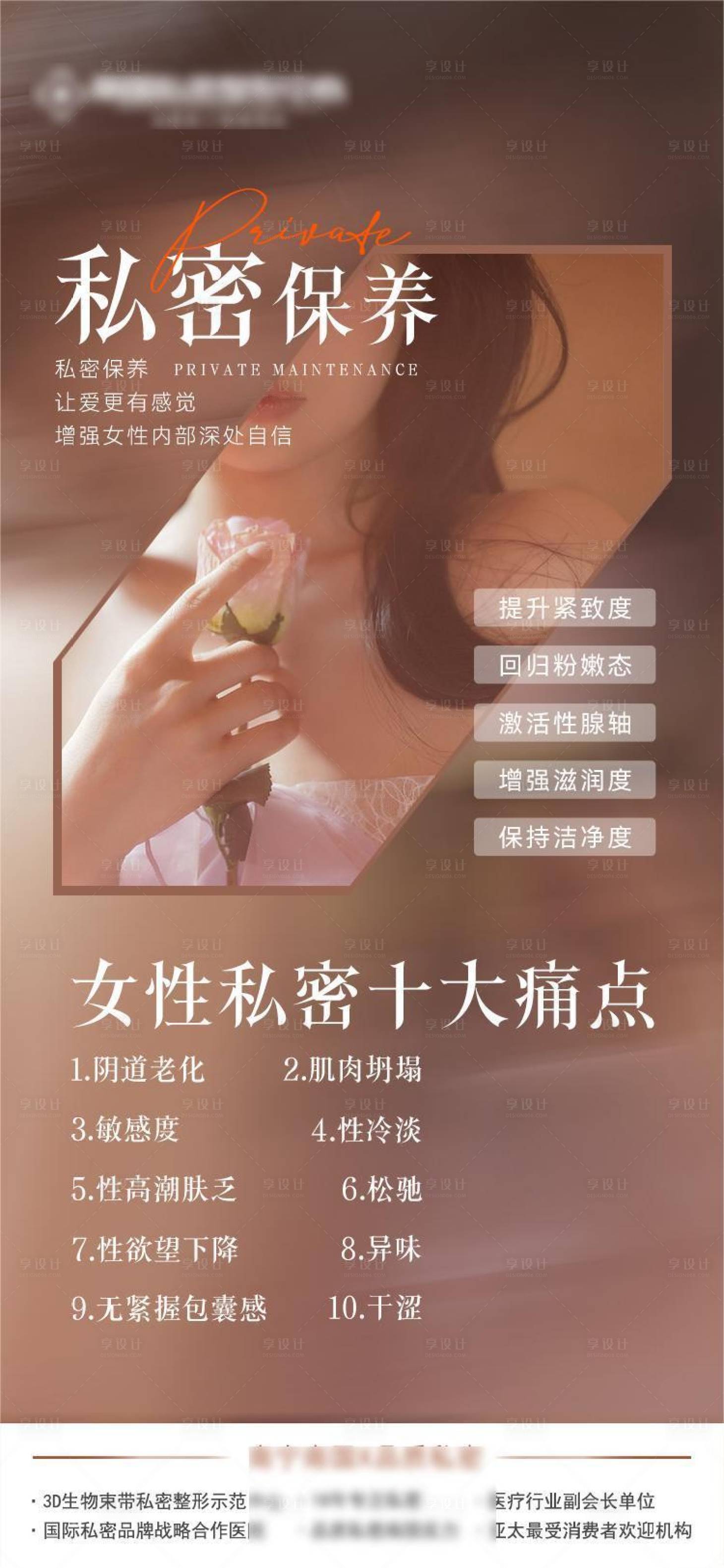 源文件下载【私密保养海报】编号：98610021960227752