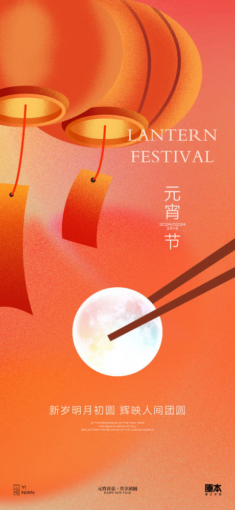 源文件下载【元宵节日喜庆海报】编号：92820021863407829