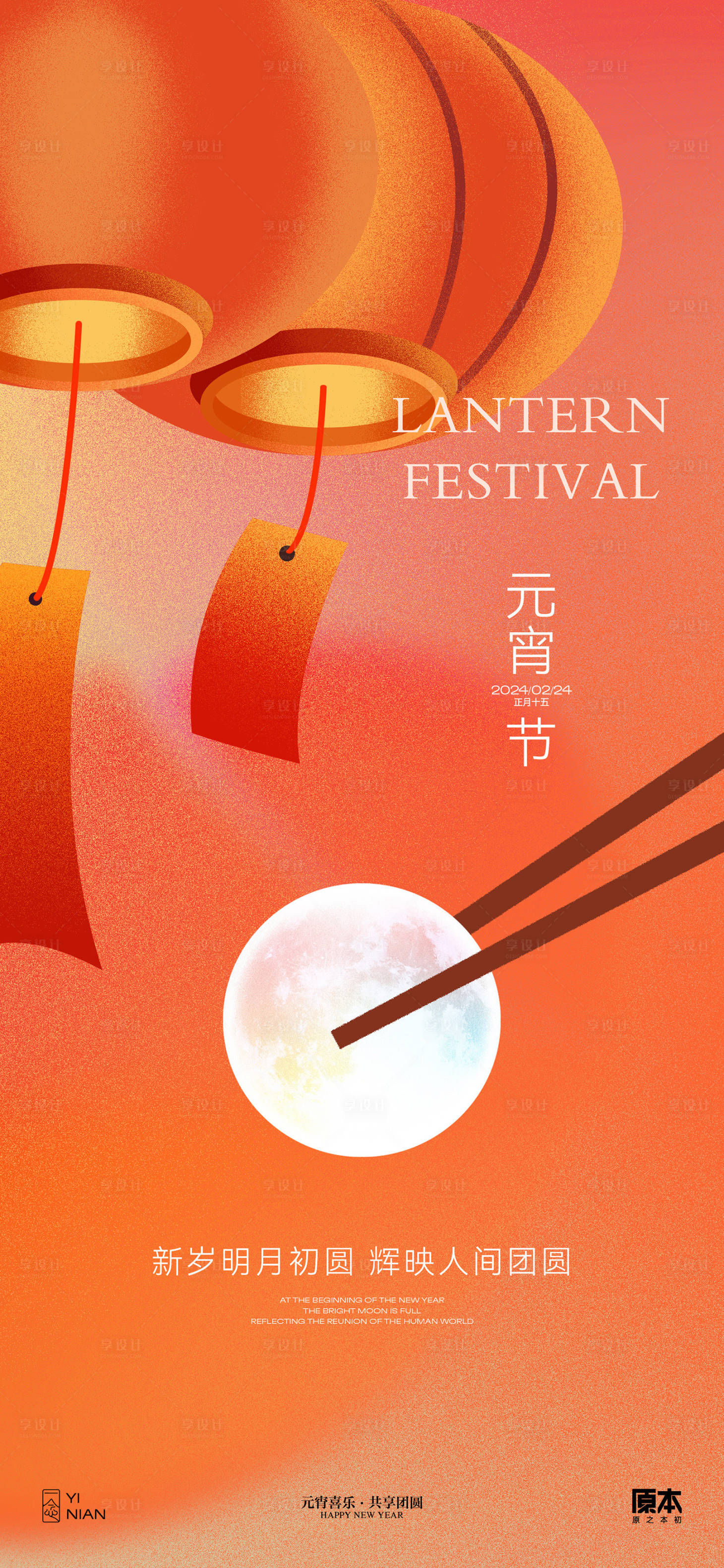 源文件下载【享设计】搜索编号：92820021863407829【元宵节日喜庆海报】