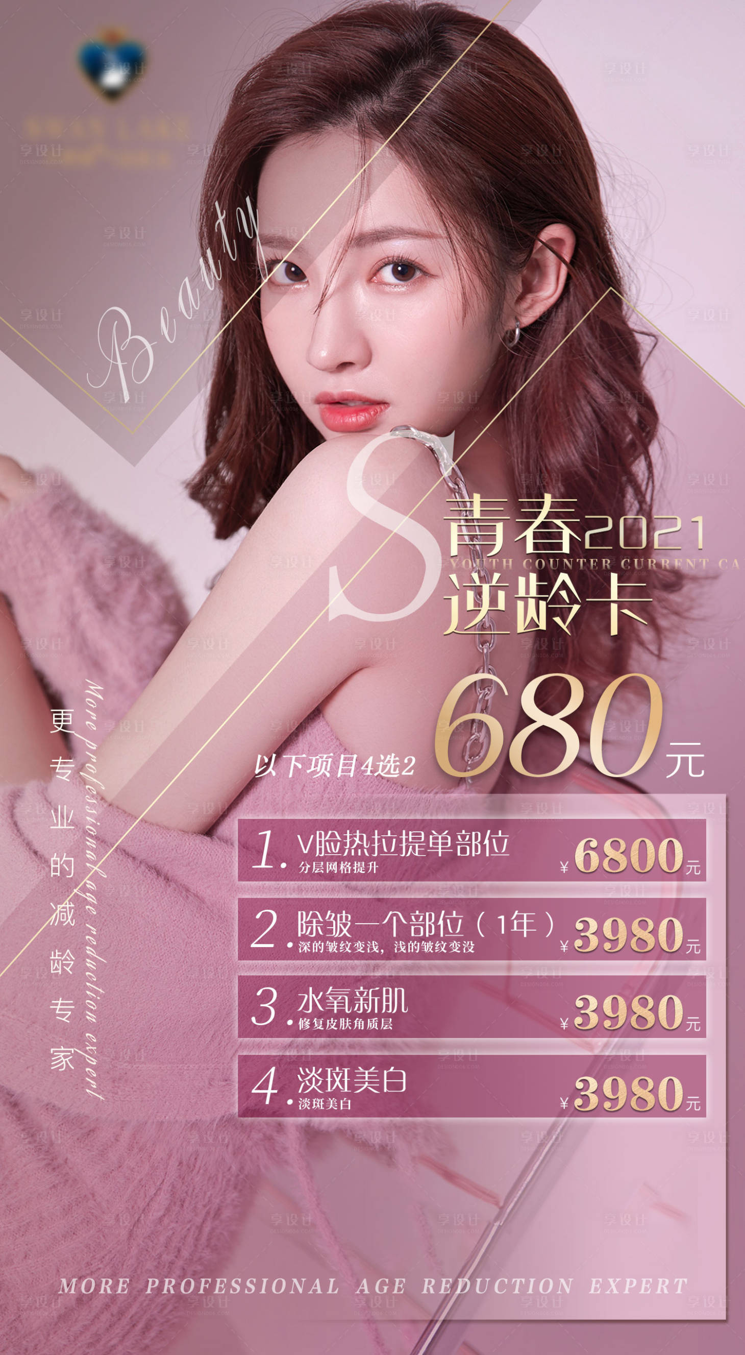 源文件下载【享设计】搜索编号：74550022189731626【医美卡项海报】