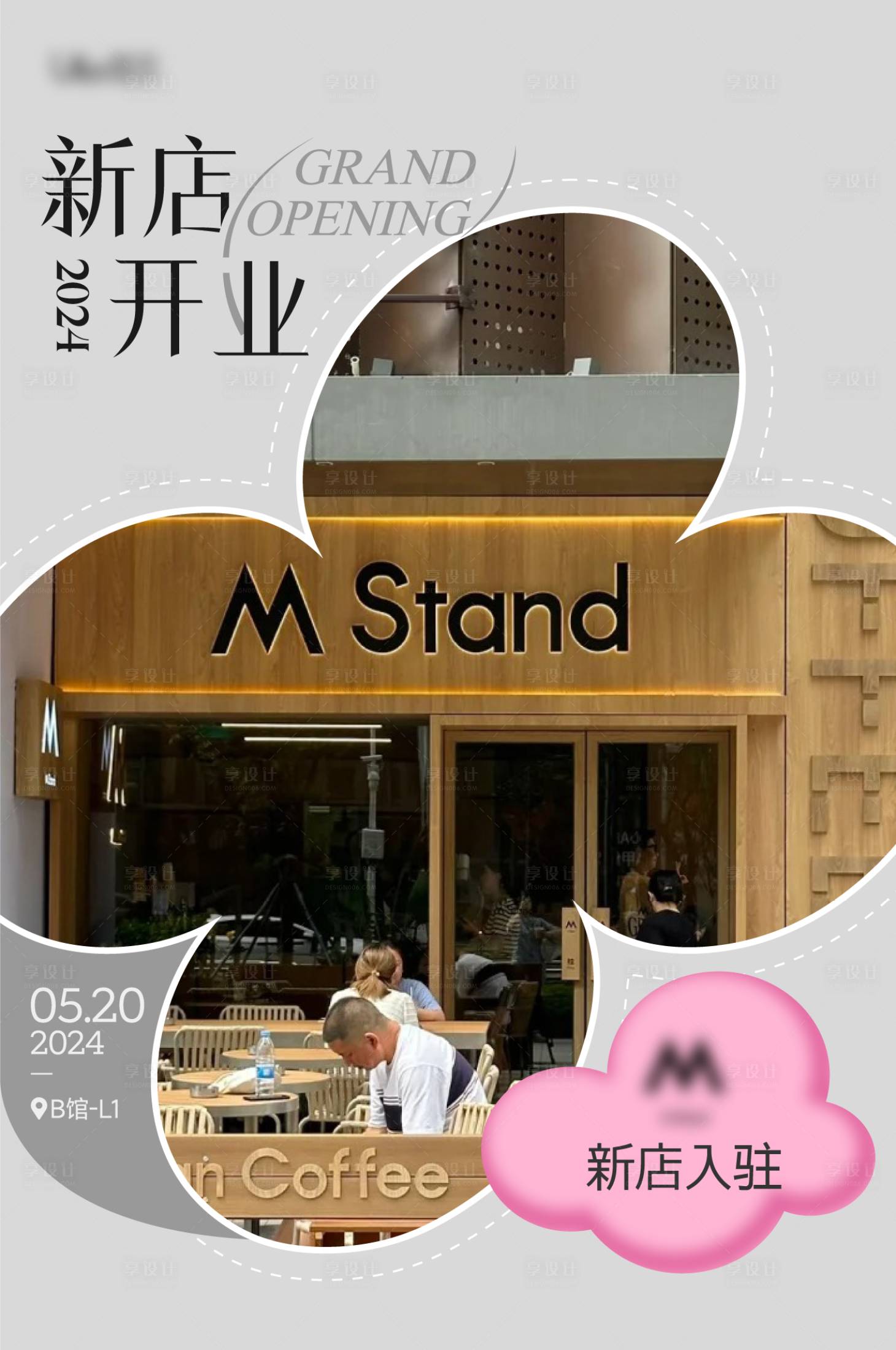 源文件下载【享设计】搜索编号：46310021865387340【新店开业海报】