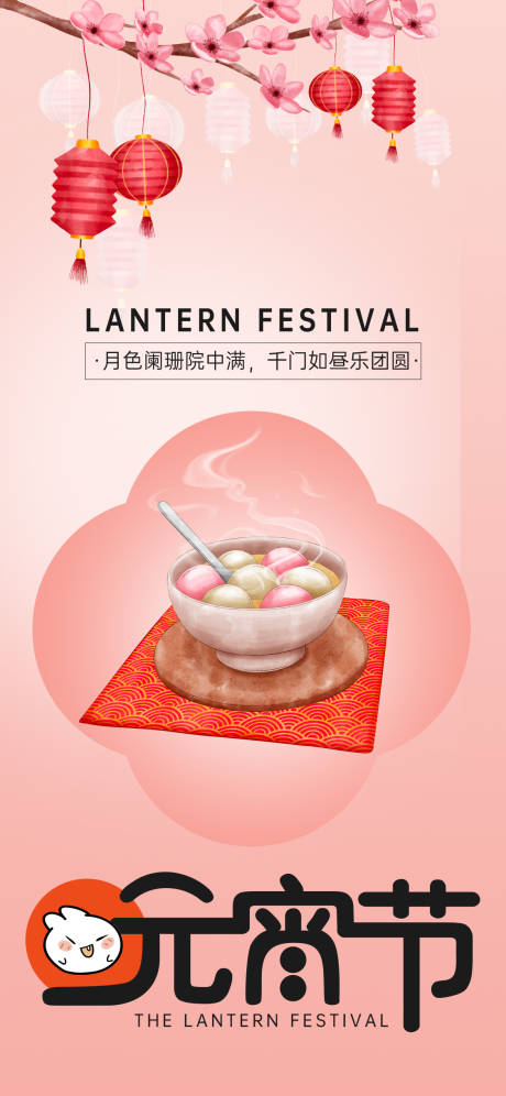 源文件下载【享设计】搜索编号：99350022085168242【元宵节海报】